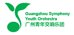 广州青年交响乐团 GSYO